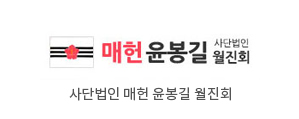 매헌윤봉길 월집회